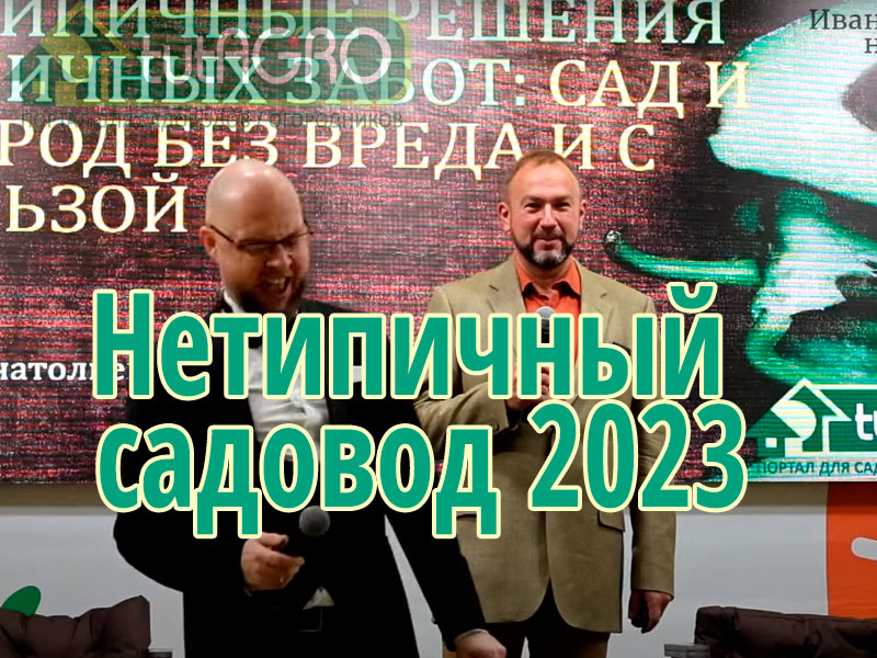 Это видео - выступление на выставке "Нетипичный садовод 2023" в г. Москва 20-21 октября 2023 года.  Нетипичное решение типичных задач в саду и огороде