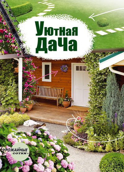 Уютная дача