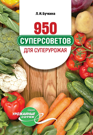 950 суперcоветов для суперурожая (3 издание)